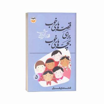 قصه های خوب برای بچه های خوب(5) قرآن