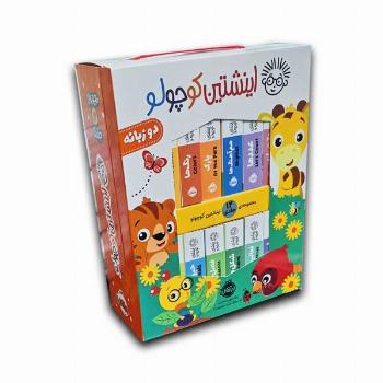 پک اینشتین کوچولو دو زبانه - 12 جلدی
