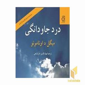 درد جاودانگی