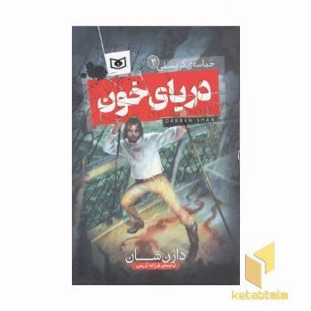 حماسه کرپسلی(2) - دریای خون
