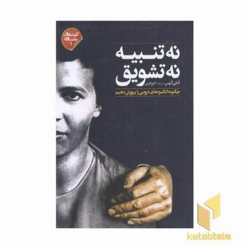 کلیدهای مشاوره (1)نه تنبیه نه تشویق