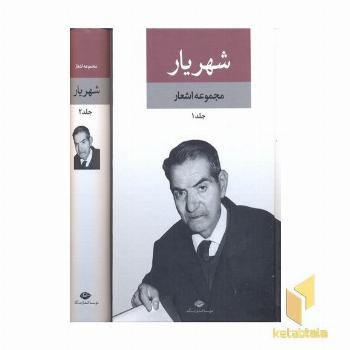 دیوان شهریار (2جلدی)Rوزیری-نگارستان