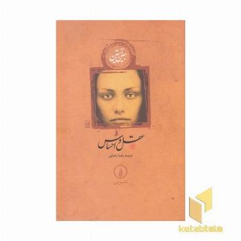 عقل و احساس