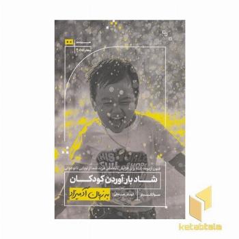 شاد بار آوردن کودکان به زبان آدمیزاد