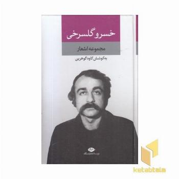 مجموعه اشعار خسرو گلسرخی
