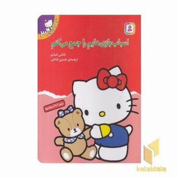 تو هم می توانی(3)اسباب بازیهایم راجمع میکنم