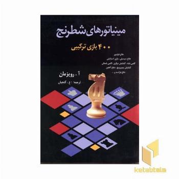 مینیاتورهای شطرنج