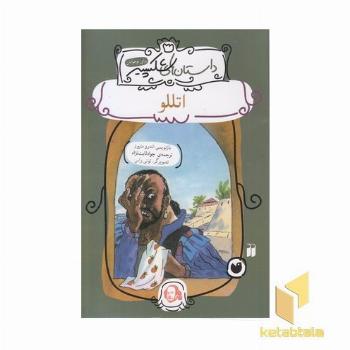 اتللو - داستانهای شکسپیر 