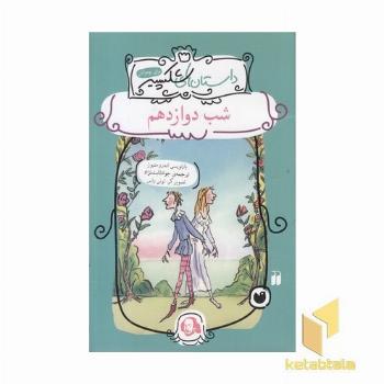 شب دوازدهم - داستانهای شکسپیر 