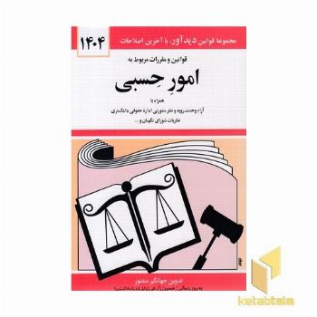 قوانین و مقررات مربوط به امور حسبی 1402