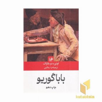 رمان های بزرگ دنیا(18)باباگوریو