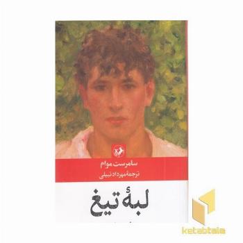 لبه تیغ(رقعی)امیرکبیر