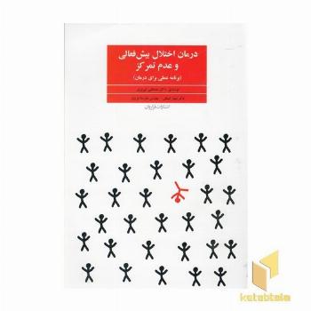 درمان اختلال بیش فعالی و عدم تمرکز