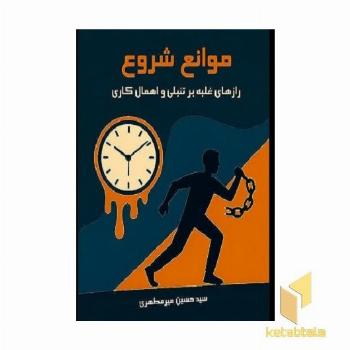 موانع شروع (رازهای غلبه بر تنبلی و اهمال کاری)