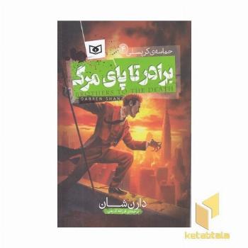 حماسه کرپسلی(4) - برادر تا پای مرگ