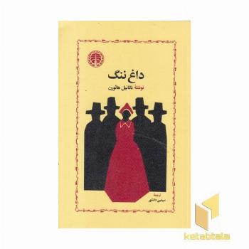 داغ ننگ