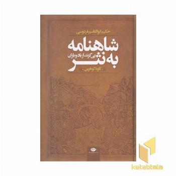 شاهنامه به نثر-بی گزند از باد و باران