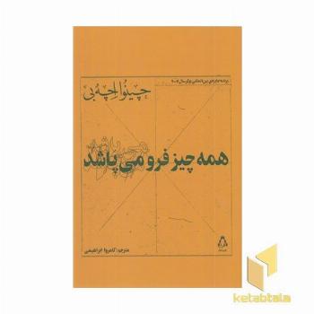 همه چیز فرو می پاشد
