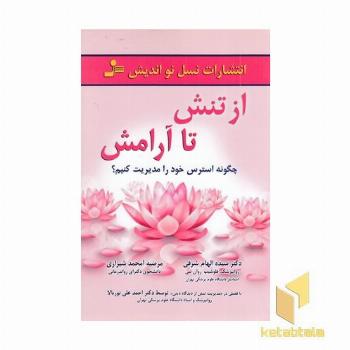 از تنش تا آرامش