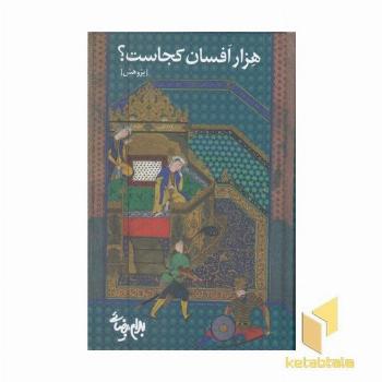 هزار افسان کجاست