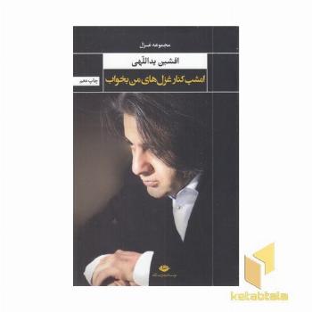 امشب کنار غزل های من بخواب 