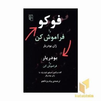 فوکو را فراموش کن