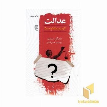 عدالت - کار درست کدام است
