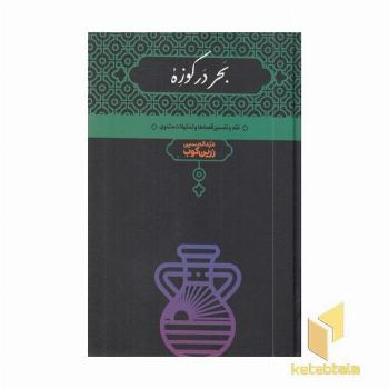 بحر در کوزه