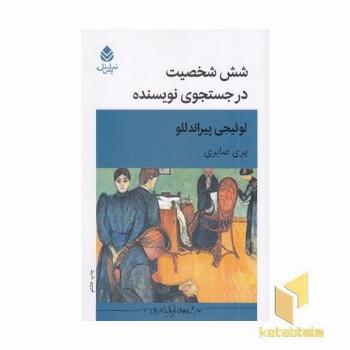 شش شخصیت در جست و جوی نویسنده