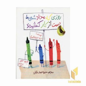 روزی که مداد شمعی ها دست از کار کشیدند