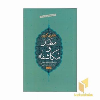 معبد و مکاشفه