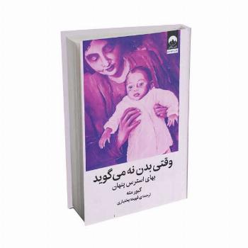 وقتی بدن نه می گوید