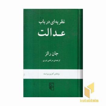 نظریه ای در باب عدالت
