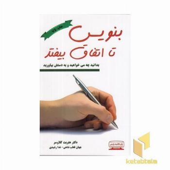 بنویس تا اتفاق بیفتد