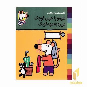 شیمو با خرس کوچک می ره به مهد کودک (جلد 14)