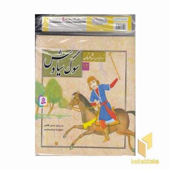 کتاب آویزدار-قصه های تصویری از شاهنامه