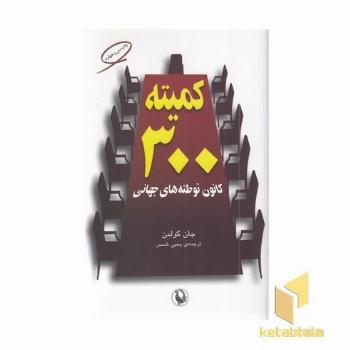کمیته 300 کانون توطئه های جهانی