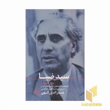 سید ضیا (عامل کودتا)