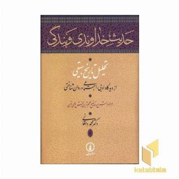 حدیث خداوندی و بندگی