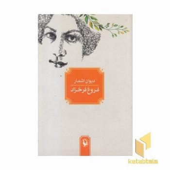 دیوان اشعار فروغ فرخزاد