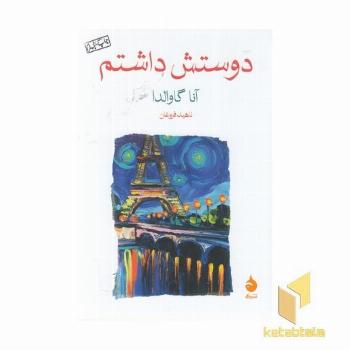 دوستش داشتم