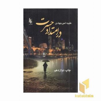 در امتداد حسرت