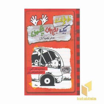 خاطرات یک بچه ی چلمن(10) سفر زهرماری