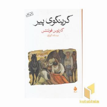 گرینگوی پیر