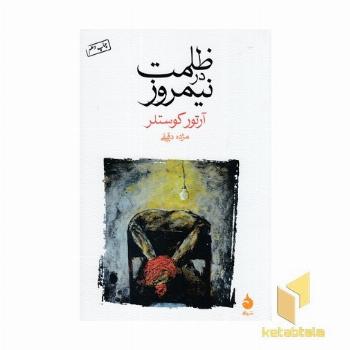 ظلمت در نیمروز