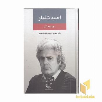 مجموعه آثار احمد شاملو (دفتر چهارم)
