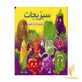 سبزیجات همراه با شعر 