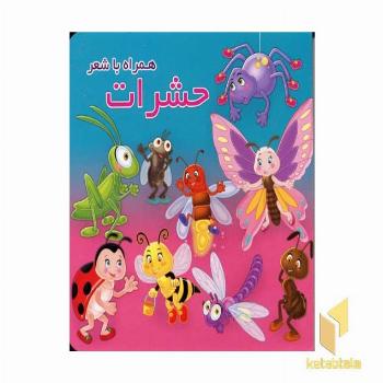 حشرات همراه با شعر