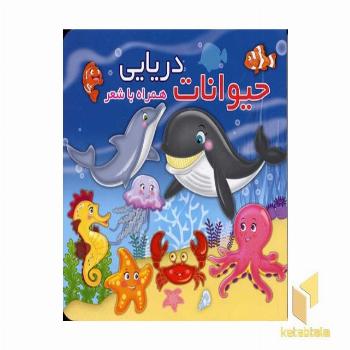 حیوانات دریایی همراه با شعر