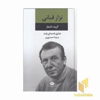 گزینه اشعار نزار قبانی - عشق با صدای بلند